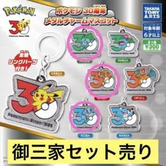 ポケモン 30周年 メタルチャームマスコット 御三家セット