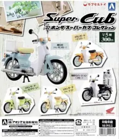1/32 SuperCub ホンダ スーパーカブ コレクション 色替え 全5種