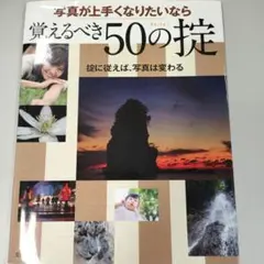 写真が上手くなりたいなら覚えるべき50の掟