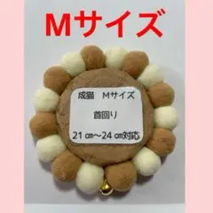 可愛い猫の首輪【ぽんぽんタイプ】Mサイズ　ゴム　ハンドメイド　安全　ベージュ　茶