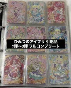 ひみつのアイプリ 引退品 1弾〜3弾 フルコンプリートセット