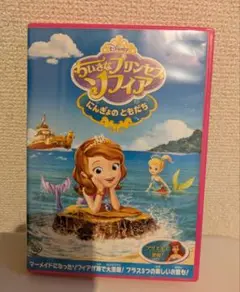 ちいさなプリンセス ソフィア DVD