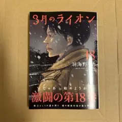 3月のライオン 18巻