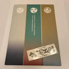 刀ミュ　参騎出陣　八百八町膝栗毛　パンフレット