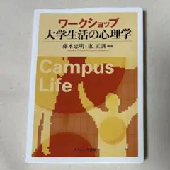 ワークショップ 大学生生活の心理学