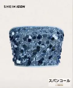 SHEIN ICON スパンコール ベアトップ チューブトップ ブルー