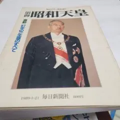 2026年最新】昭和天皇 雑誌の人気アイテム - メルカリ