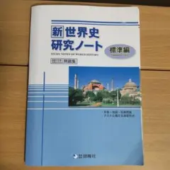 新世界史研究ノート 標準編