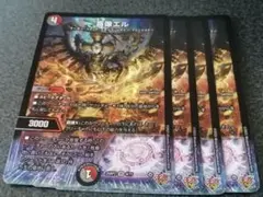 喜像エル 4枚