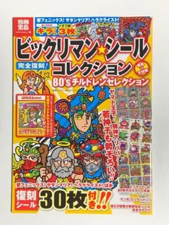 別冊宝島 ビックリマンシール コレクション 80