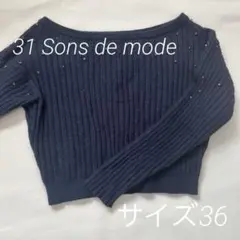トランテアンソンドゥーモード　サイズ36 ショート丈ニット