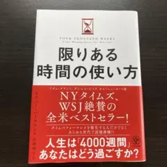 限りある時間の使い方 オリバー・バークマン かんき出版