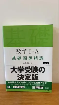 数学 I・A 基礎問題精講 第六版 数学 I・A 基礎問題精