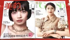 新品未読品！2026年 美的 5月号 小松菜奈、美的グラン 春号 松本若菜