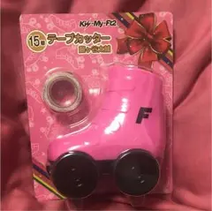 Kis-My-Ft2 テープカッター 藤ヶ谷太輔