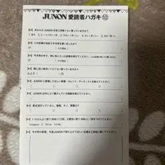 JUNON 2025年 12月号 愛読者ハガキ