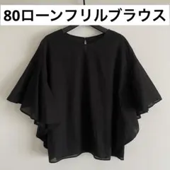 極美品 ジャーナルスタンダード 80ローンフリルブラウス 綿100% ブラック