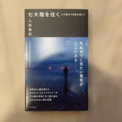 七大陸を往く 心を震わす風景を探して