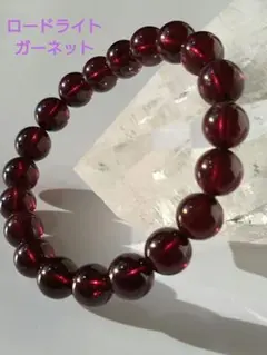 ロードライトガーネットブレスレット8mm玉20粒　内径16ｃｍ程度　高品質
