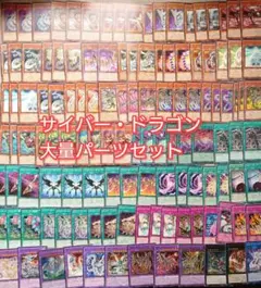 パ7565　遊戯王　サイバードラゴン　デッキ　パーツ