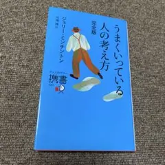 うまくいっている人の考え方 完全版