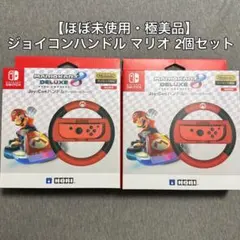 【極美品】ニンテンドースイッチJoy-Con ハンドル マリオ2個セット 箱付き