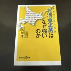 奇跡の小売り王国 「北海道企業」はなぜ強いのか