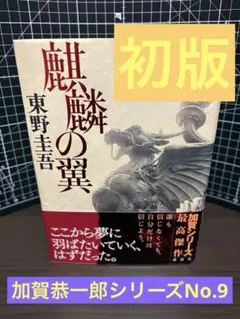 初版帯付】東野圭吾 麒麟の翼 単行本 〜劇場版・新参者〜ガイドブック