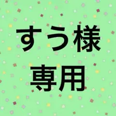 すう様専用