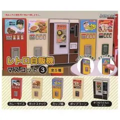 フルコンプ/全5種 レトロ自販機マスコット3 未開封品