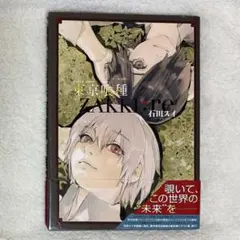 東京喰種 ZAKKI:re イラスト集 石田スイ 帯付き
