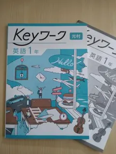 中1英語 Keyワーク 光村図書版 最新版 教育開発出版 最新版 未使用品