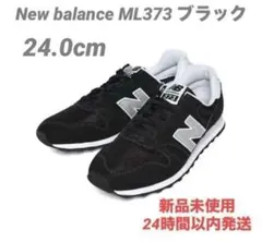 mukumama1953様専用 24.0cm ニューバランスML373ブラック