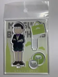 おそ松さん マルイ ○松さん アクリルスタンド チョロ松
