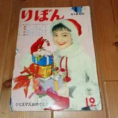 レア♪ りぼん 1959年 赤塚不二夫 内藤ルネ つのだじろうのサムネイル