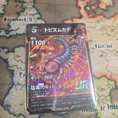 蟲神器 トビズムカデ UR