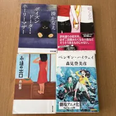 日本文学作品4冊セット