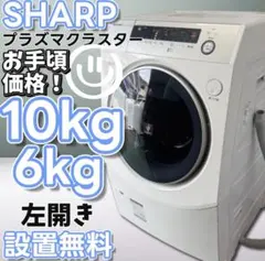 381 SHARP ドラム式洗濯機 10キロ 乾燥 設置無料 左開き 綺麗 安い