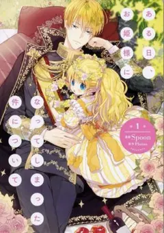 ある日、お姫様になってしまった件について 1巻