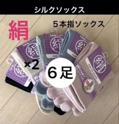 6足】シルク5本指ソックス　シルクソックス　５本指ソックス　外反母趾　消臭