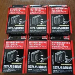 3DS/3DS LL用小型USB ACアダプター 6個セット
