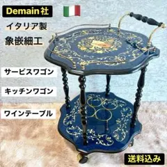 ドマン Demain 象嵌 ワゴン バタフライテーブル イタリア製 - メルカリ
