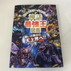 神話最強王図鑑 : No.1決定トーナメント!!