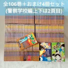 名探偵コナン 1-106巻セット おまけ4冊付 初版90冊 警察学校編上下