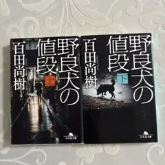 野良犬の値段 上下巻セット 百田尚樹 幻冬舎文庫