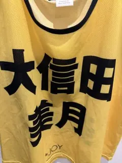 ≒JOY 大信田美月 初期 ビブス フリーサイズ あおまる様専用】＝JOY 大信田美月 公式ビブス 初期 フリーサイズ