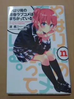 俺ガイル 特典小説 Amazon.co.jp: やはり俺の青春ラブコメはまちがっている 俺