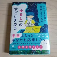ゆるしのすごいチカラ akiko
