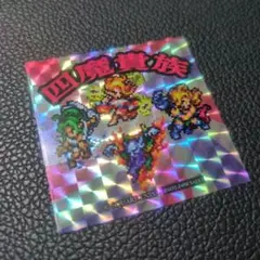 2026年最新】四魔貴族の人気アイテム - メルカリ