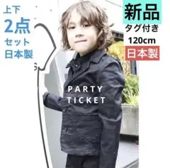 日本製 パーティーチケット 120 男の子 スーツ フォーマル 男児 子供服